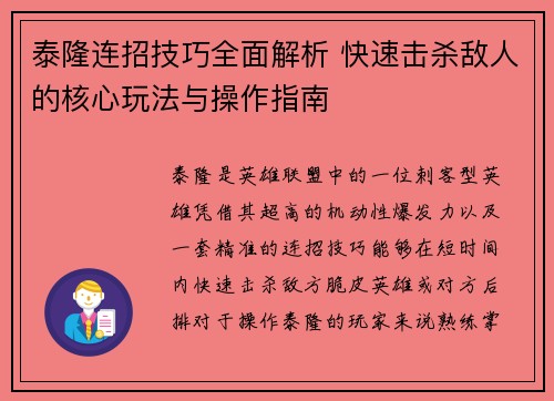 泰隆连招技巧全面解析 快速击杀敌人的核心玩法与操作指南