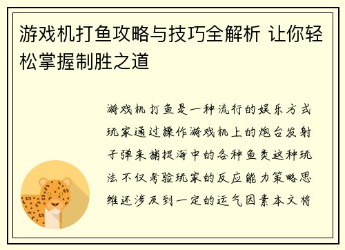 游戏机打鱼攻略与技巧全解析 让你轻松掌握制胜之道
