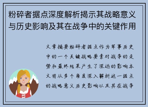 粉碎者据点深度解析揭示其战略意义与历史影响及其在战争中的关键作用