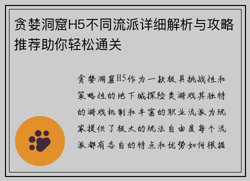 贪婪洞窟H5不同流派详细解析与攻略推荐助你轻松通关