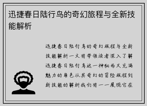 迅捷春日陆行鸟的奇幻旅程与全新技能解析