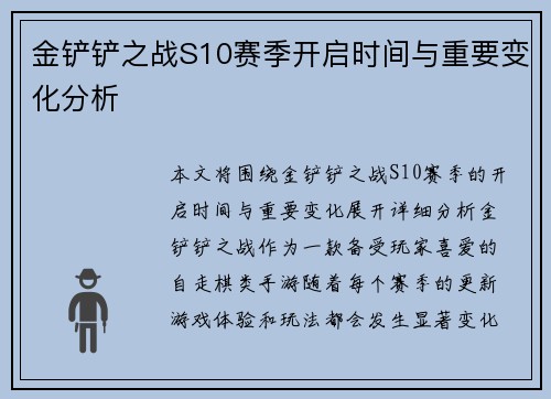 金铲铲之战S10赛季开启时间与重要变化分析