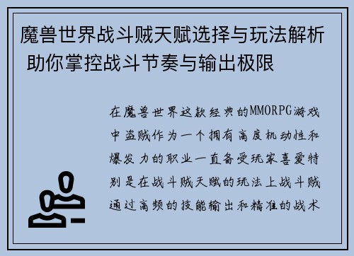 魔兽世界战斗贼天赋选择与玩法解析 助你掌控战斗节奏与输出极限