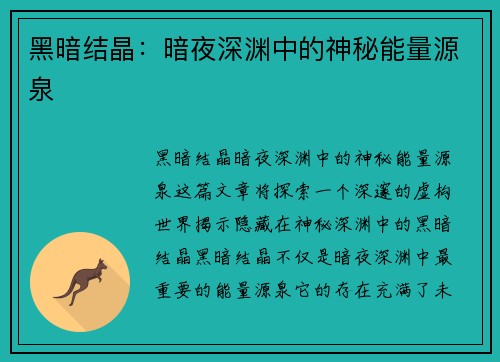 黑暗结晶：暗夜深渊中的神秘能量源泉